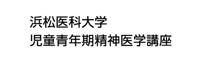 静岡県摂食障害支援拠点病院