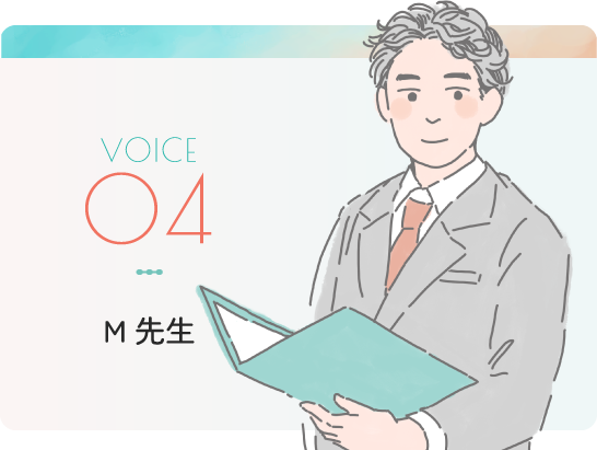 VOICE04 M先生