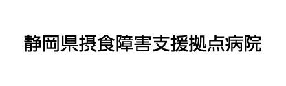 静岡県摂食障害支援拠点病院