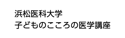 浜松医科大学　子どものこころの医学講座
